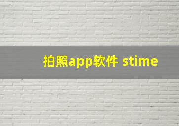 拍照app软件 stime